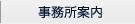 事業所案内