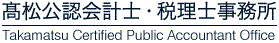 髙松公認会計士・税理士事務所